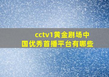 cctv1黄金剧场中国优秀首播平台有哪些