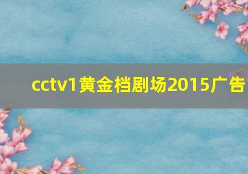 cctv1黄金档剧场2015广告