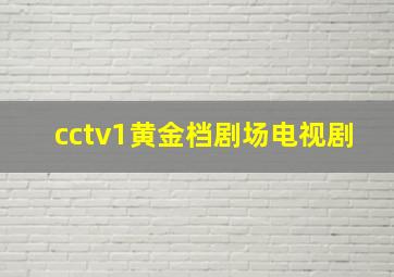 cctv1黄金档剧场电视剧