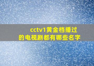 cctv1黄金档播过的电视剧都有哪些名字