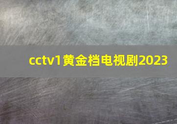 cctv1黄金档电视剧2023