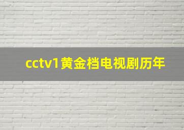 cctv1黄金档电视剧历年