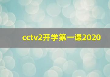 cctv2开学第一课2020