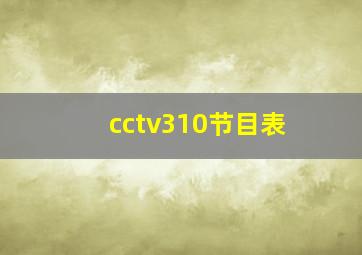 cctv310节目表