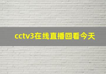 cctv3在线直播回看今天