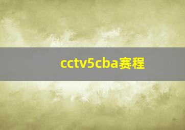 cctv5cba赛程