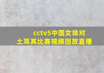 cctv5中国女排对土耳其比赛视频回放直播