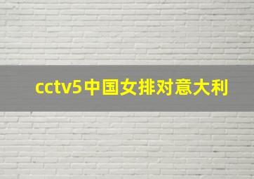 cctv5中国女排对意大利