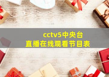 cctv5中央台直播在线观看节目表