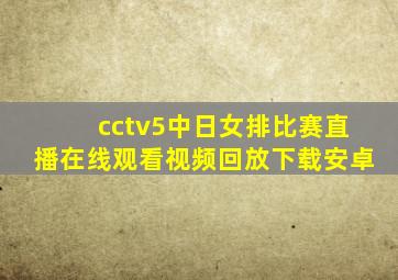 cctv5中日女排比赛直播在线观看视频回放下载安卓