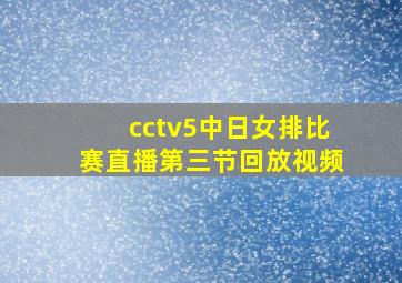 cctv5中日女排比赛直播第三节回放视频