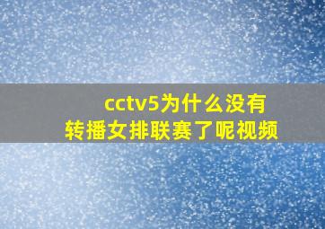 cctv5为什么没有转播女排联赛了呢视频