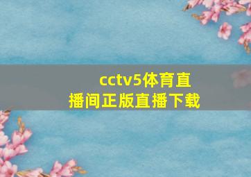 cctv5体育直播间正版直播下载