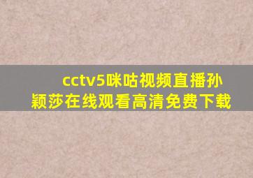 cctv5咪咕视频直播孙颖莎在线观看高清免费下载