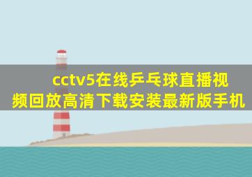 cctv5在线乒乓球直播视频回放高清下载安装最新版手机