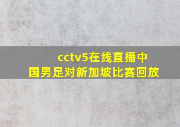 cctv5在线直播中国男足对新加坡比赛回放