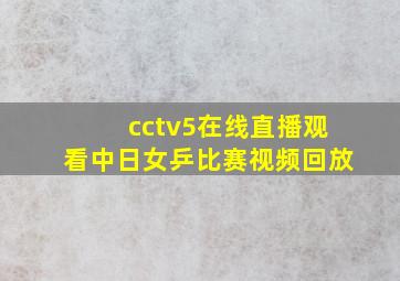 cctv5在线直播观看中日女乒比赛视频回放