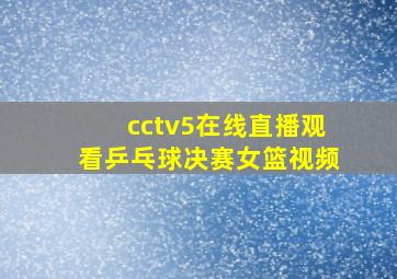 cctv5在线直播观看乒乓球决赛女篮视频