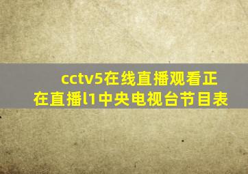 cctv5在线直播观看正在直播l1中央电视台节目表