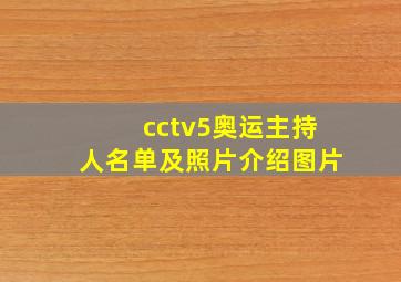 cctv5奥运主持人名单及照片介绍图片