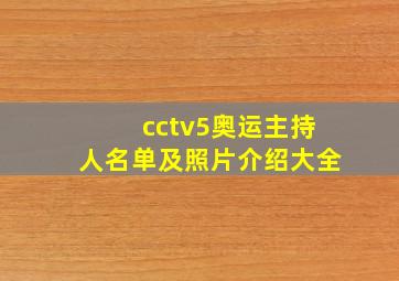 cctv5奥运主持人名单及照片介绍大全