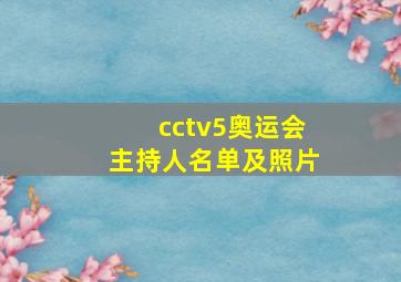 cctv5奥运会主持人名单及照片