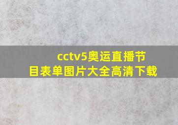 cctv5奥运直播节目表单图片大全高清下载