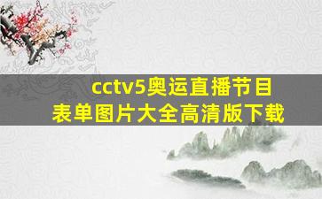 cctv5奥运直播节目表单图片大全高清版下载