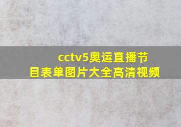 cctv5奥运直播节目表单图片大全高清视频