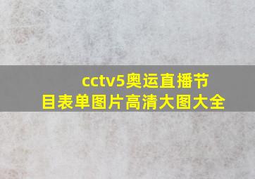 cctv5奥运直播节目表单图片高清大图大全