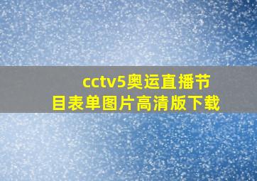 cctv5奥运直播节目表单图片高清版下载