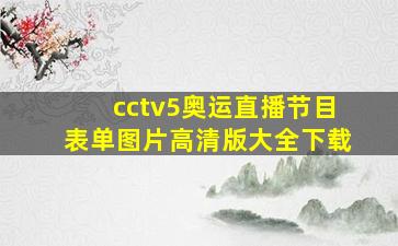 cctv5奥运直播节目表单图片高清版大全下载