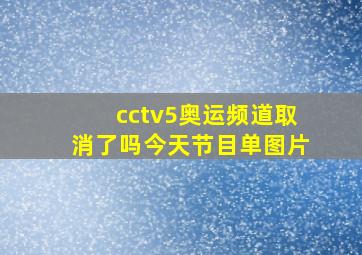 cctv5奥运频道取消了吗今天节目单图片