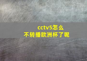 cctv5怎么不转播欧洲杯了呢