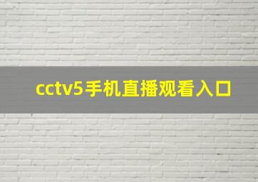 cctv5手机直播观看入口