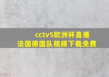 cctv5欧洲杯直播法国德国队视频下载免费