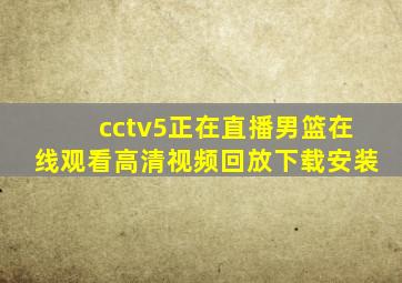 cctv5正在直播男篮在线观看高清视频回放下载安装