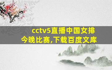 cctv5直播中国女排今晚比赛,下载百度文库