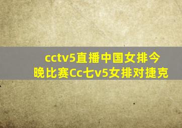 cctv5直播中国女排今晚比赛Cc七v5女排对捷克