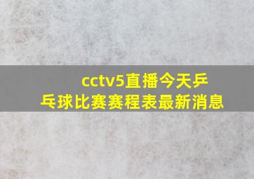 cctv5直播今天乒乓球比赛赛程表最新消息