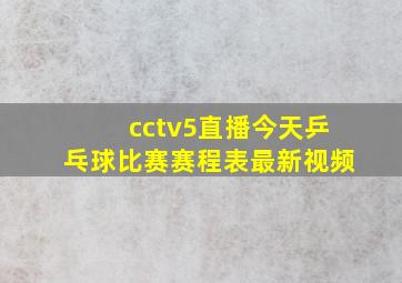 cctv5直播今天乒乓球比赛赛程表最新视频