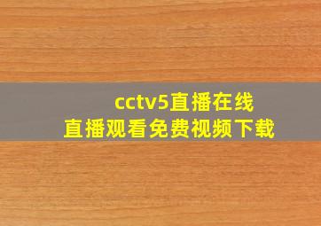 cctv5直播在线直播观看免费视频下载