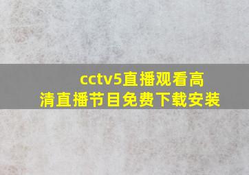 cctv5直播观看高清直播节目免费下载安装