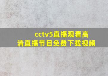 cctv5直播观看高清直播节目免费下载视频