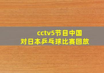 cctv5节目中国对日本乒乓球比赛回放