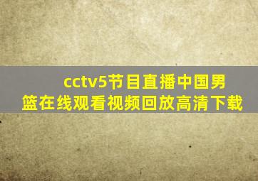 cctv5节目直播中国男篮在线观看视频回放高清下载