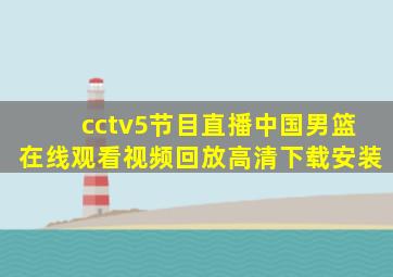 cctv5节目直播中国男篮在线观看视频回放高清下载安装