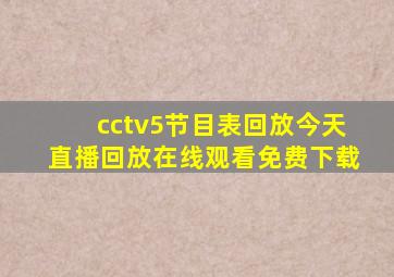 cctv5节目表回放今天直播回放在线观看免费下载