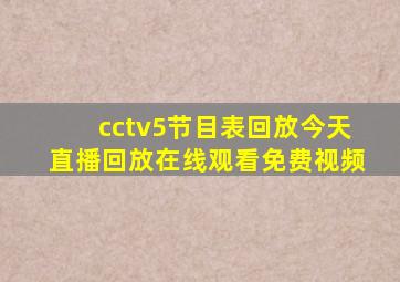 cctv5节目表回放今天直播回放在线观看免费视频