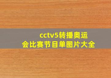 cctv5转播奥运会比赛节目单图片大全